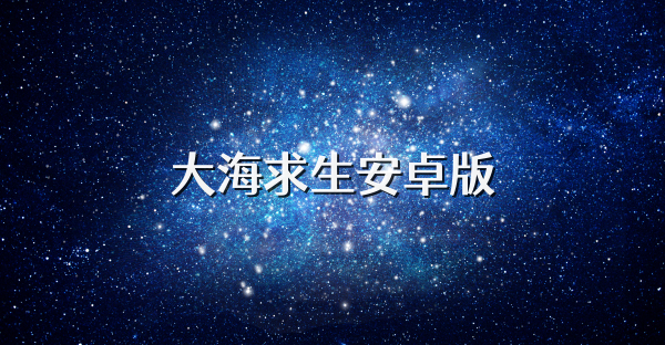 大海求生安卓版