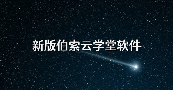 新版伯索云學堂軟件
