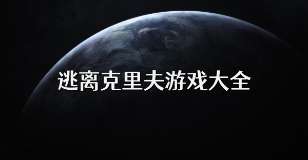 逃离克里夫游戏大全