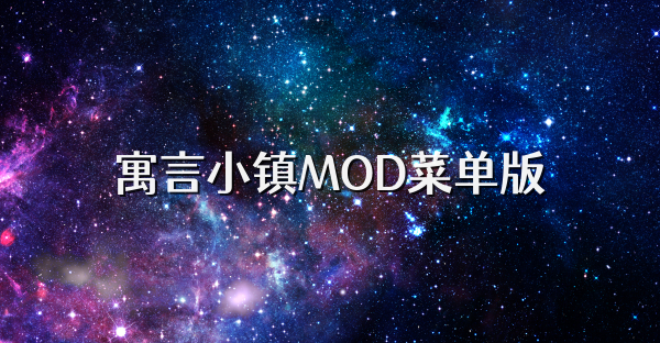 寓言小鎮(zhèn)MOD菜單版