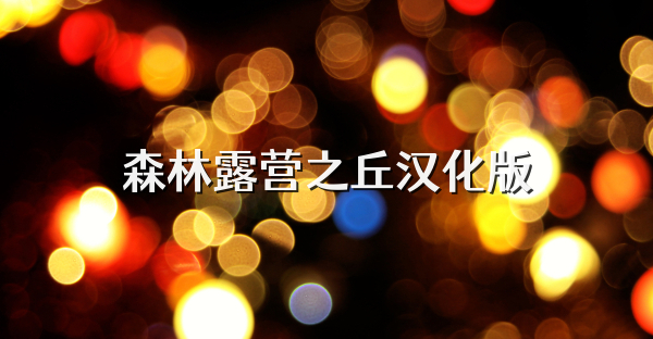 森林露營之丘漢化版