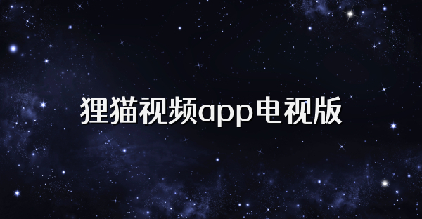 貍貓視頻app電視版