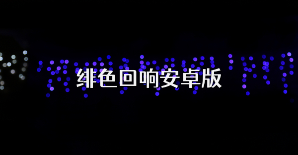 緋色回響安卓版