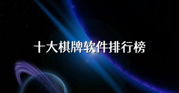 十大棋牌軟件排行榜