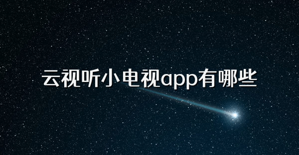 云視聽小電視app有哪些