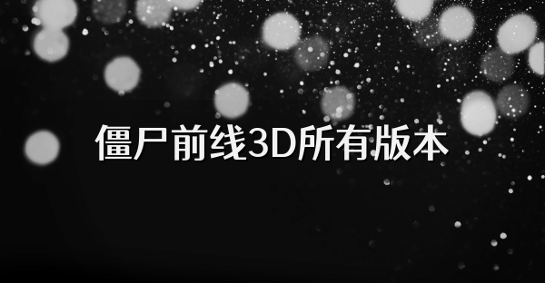 僵尸前線3D所有版本