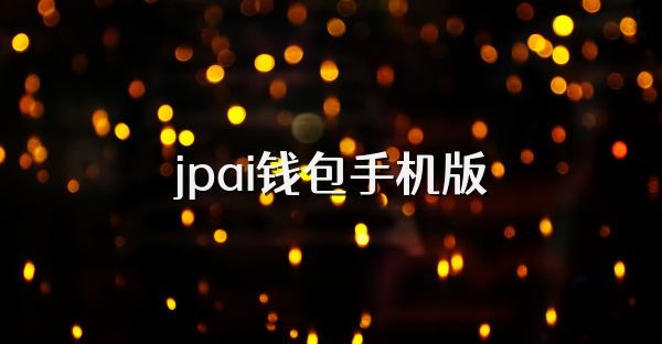 jpai錢包手機版
