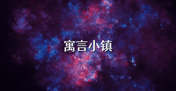 寓言小鎮