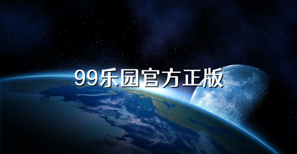 99樂園官方正版