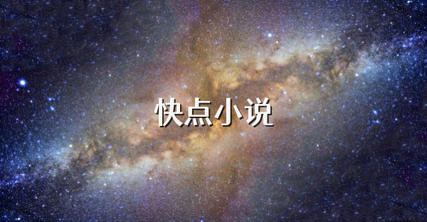 快點小說