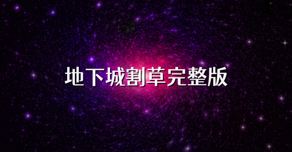 地下城割草完整版