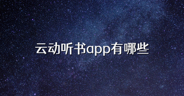云動聽書app有哪些