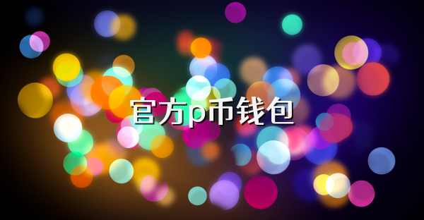 官方p幣錢包