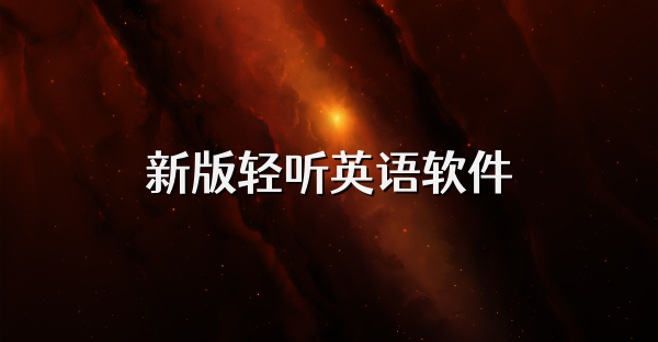 新版輕聽英語軟件