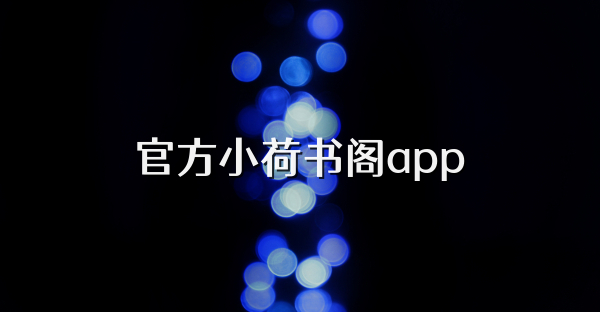 官方小荷書閣app