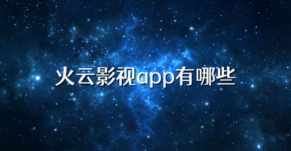 火云影視app有哪些
