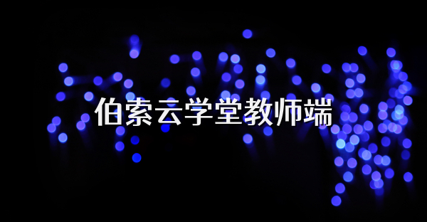 伯索云學堂教師端