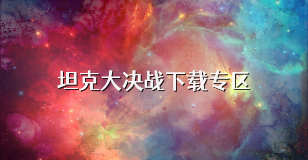 坦克大決戰下載專區