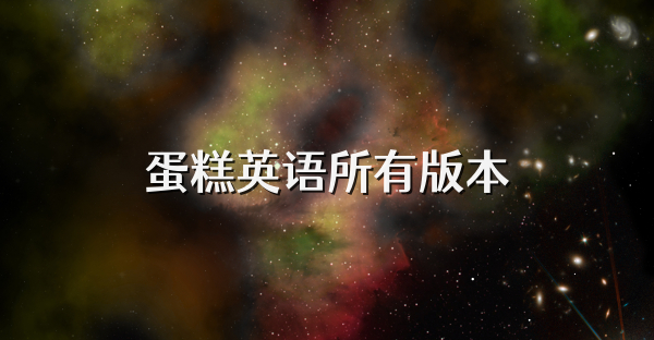 蛋糕英語所有版本