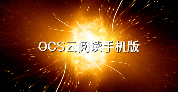 OCS云閱讀手機(jī)版