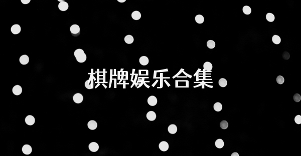 棋牌娛樂合集