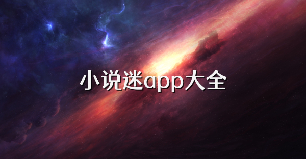 小說迷app大全