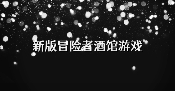新版冒險者酒館游戲