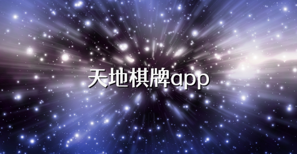 天地棋牌app