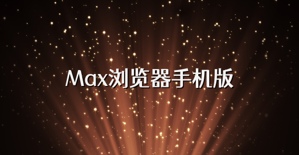 Max瀏覽器手機(jī)版