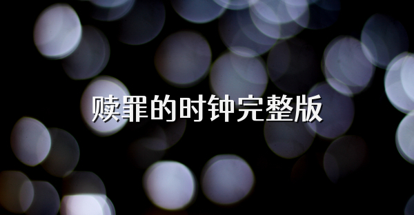 贖罪的時鐘完整版
