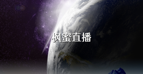 楓蜜直播