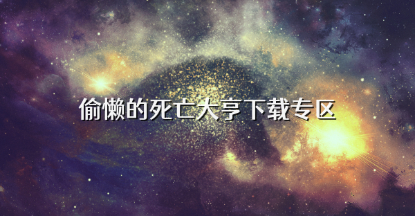偷懶的死亡大亨下載專區