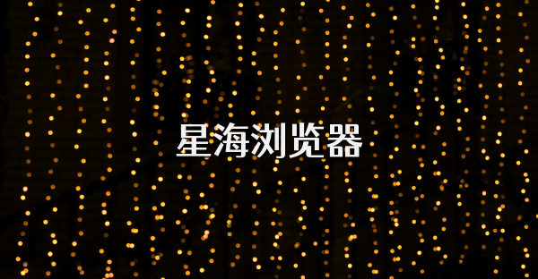 星海瀏覽器