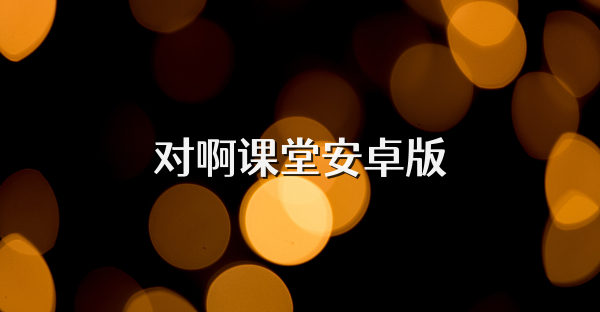 對(duì)啊課堂安卓版