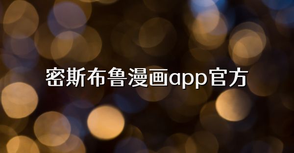 密斯布魯漫畫app官方