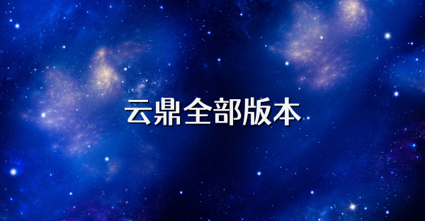 云鼎全部版本
