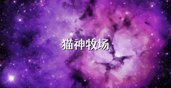 貓神牧場