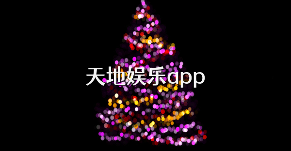 天地娛樂app