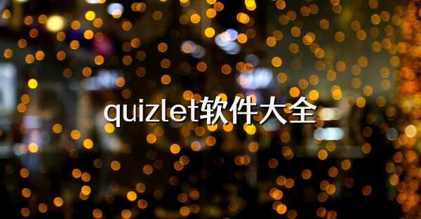quizlet軟件大全