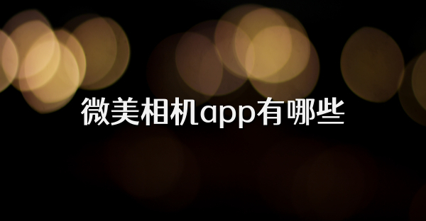 微美相機app有哪些