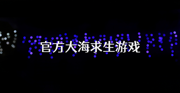 官方大海求生游戏