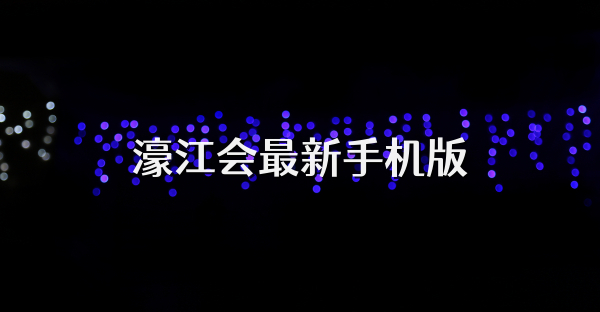 濠江会最新手机版