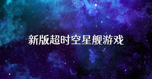 新版超時(shí)空星艦游戲