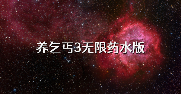 養乞丐3無限藥水版
