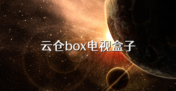 云倉box電視盒子