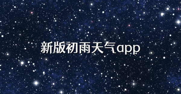 新版初雨天氣app