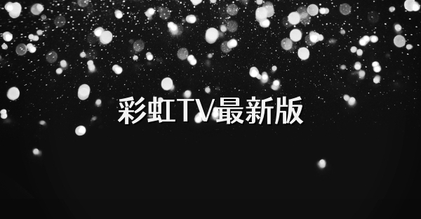 彩虹TV最新版