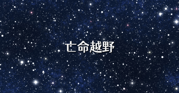 亡命越野