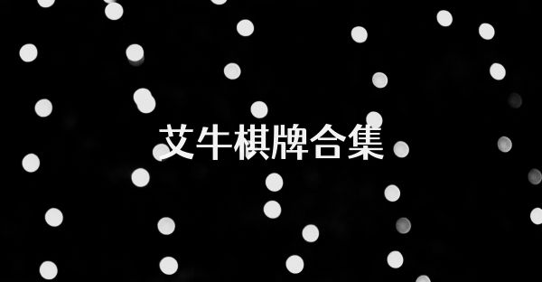 艾牛棋牌合集