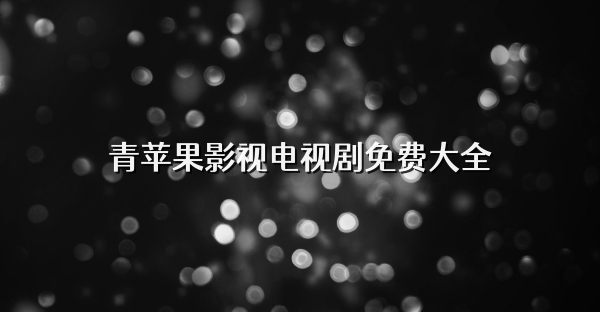 青蘋(píng)果影視電視劇免費(fèi)大全